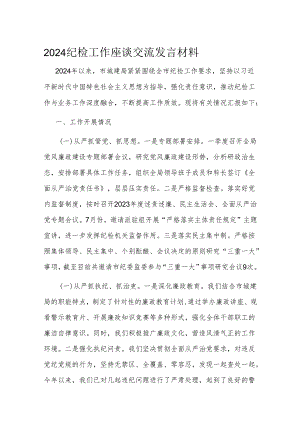 2024纪检工作座谈交流发言材料.docx