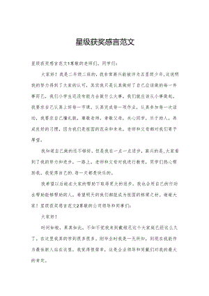 星级获奖感言范文.docx
