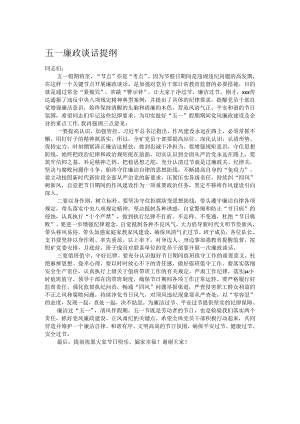 五一廉政谈话提纲.docx