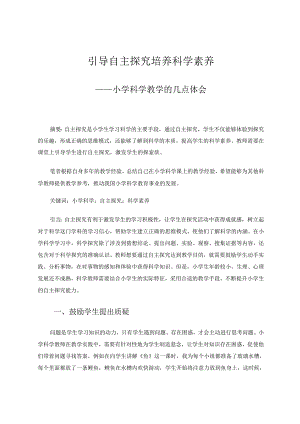 引导自主探究培养科学素养——小学科学教学的几点体会 论文.docx