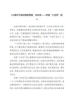 3篇2024年5.4青年节演讲稿致青春、向未来——争做“六边形”战士.docx