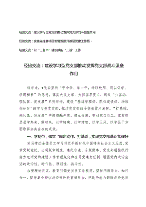 经验交流：建设学习型党支部 推动发挥党支部战斗堡垒作用、实施先锋赛项目制管理提升基层党建工作质量2篇.docx