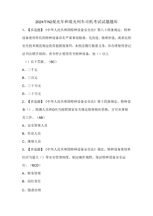 2024年N2观光车和观光列车司机考试试题题库.docx