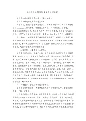 幼儿园出纳述职报告最新范文（31篇）.docx
