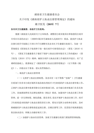 湖南省护士执业注册管理规定（2019年版）.docx