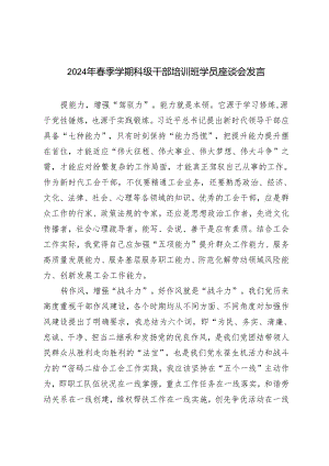 4篇 2024年春季学期科级干部培训班学员座谈会发言.docx