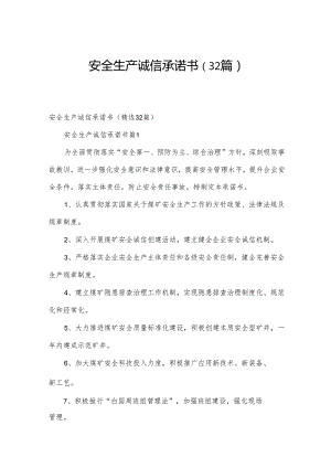 安全生产诚信承诺书（32篇）.docx