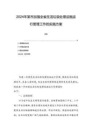 2024年某市加强全省生活垃圾处理设施运行管理工作的实施方案.docx