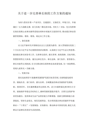 关于进一步完善林长制的工作方案的通知.docx