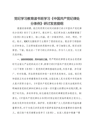 党纪学习教育读书班学习《中国共产党纪律处分条例》研讨发言提纲 (8).docx