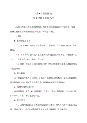 X省X市中医医院外来进修生管理办法（2024年）.docx