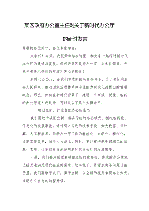 某区政府办公室主任对关于新时代办公厅的研讨发言.docx
