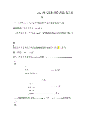 东北大学2024现代控制理论试题及答案9.docx