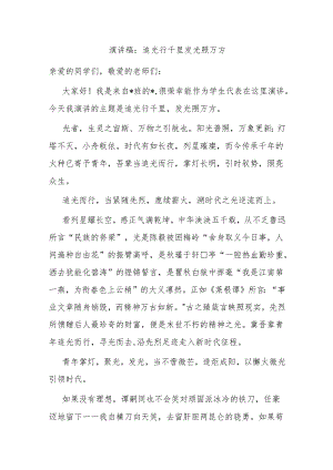 演讲稿：追光行千里 发光照万方.docx