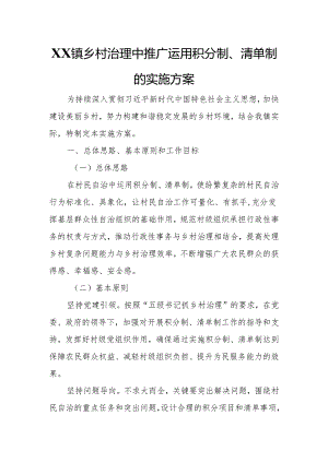 XX镇乡村治理中推广运用积分制、清单制的实施方案.docx
