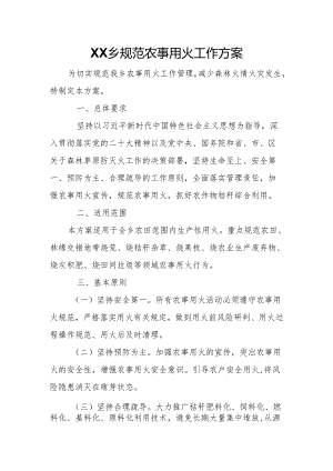 XX乡规范农事用火工作方案.docx