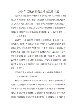 2022年区级食品安全抽检监测计划.docx