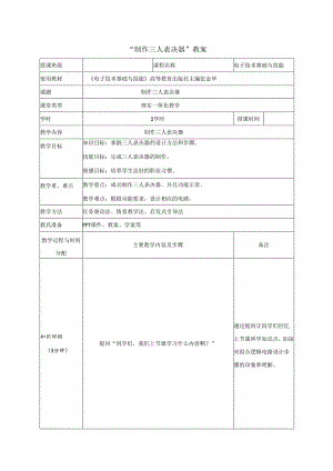 全国中等职业学校（中职）电类说课大赛一等奖《制作三人表决器》教学设计.docx