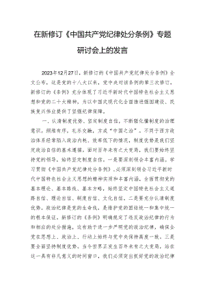 在新修订《中国共产党纪律处分条例》专题研讨会上的发言.docx