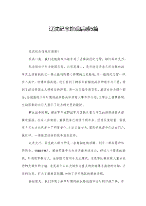 辽沈纪念馆观后感5篇.docx