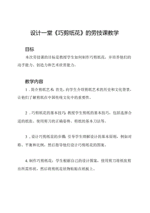设计一堂《巧剪纸花》的劳技课教学.docx