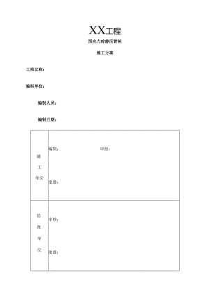 预应力砼静压管桩施工组织设计.docx