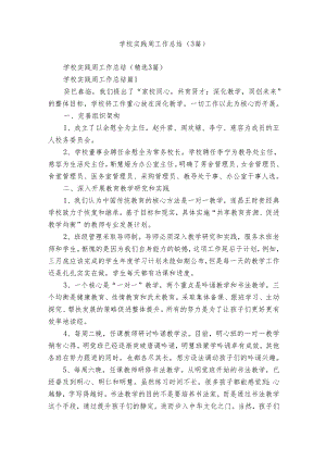 学校实践周工作总结（3篇）.docx