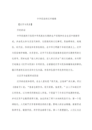 心得体会：中华民俗的汉字姻缘.docx