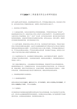 学校2024年二季度意识形态分析研判报告.docx