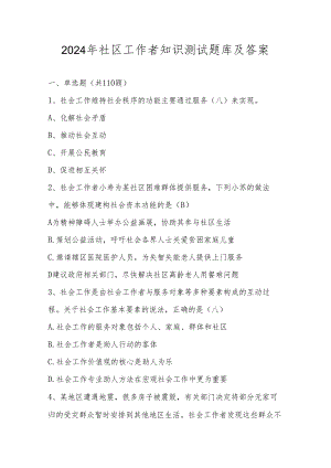 2024年社区工作者知识测试题库（附答案）.docx