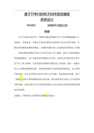 基于STM32的电子时钟语言播报系统设计.docx