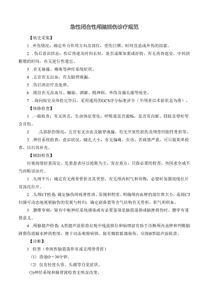 急性闭合性颅脑损伤诊疗规范.docx