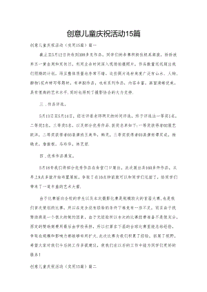创意儿童庆祝活动15篇.docx