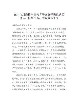 在全市新提拔干部教育培训班开班仪式的讲话：担当作为共筑城市未来.docx