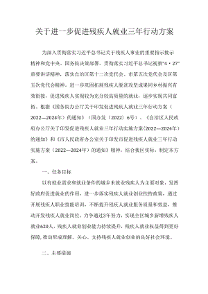 关于进一步促进残疾人就业三年行动方案.docx
