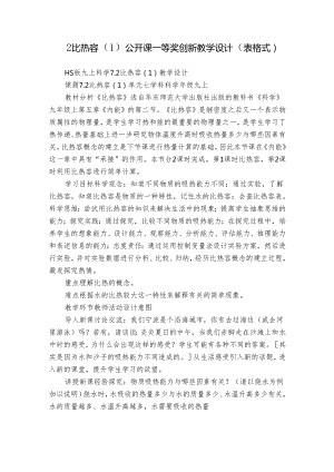 2比热容（1） 公开课一等奖创新教学设计（表格式）.docx