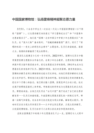 中国国家博物馆：弘扬雷锋精神凝聚志愿力量.docx