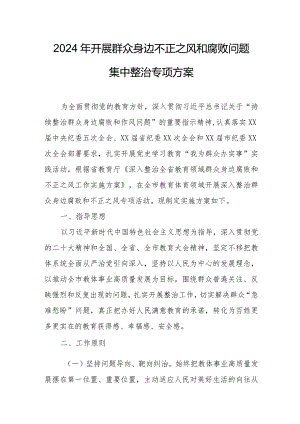 2024年国企单位开展群众身边不正之风和腐败问题集中整治专项实施方案.docx