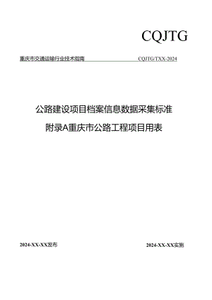 公路建设项目档案信息数据采集标准.docx