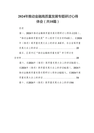 2024年推动金融高质量发展专题研讨心得体会10篇（完整版）.docx