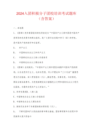 2024入团积极分子团校培训考试题库（含答案）.docx