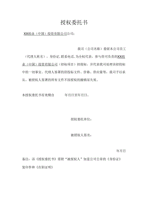 XX纸业（中国）投资有限公司 招投标授权委托书（2024年）.docx