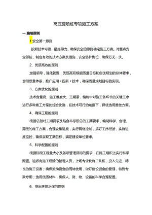 高压旋喷桩专项施工方案.docx