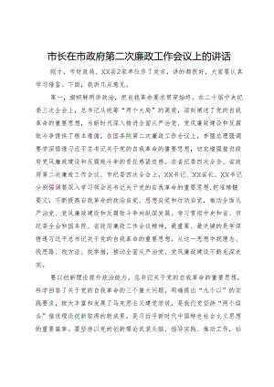 市长在市政府第二次廉政工作会议上的讲话.docx