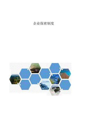 企业保密制度1.docx