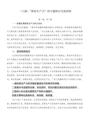 （八篇）“新质生产力”的专题研讨交流材料.docx