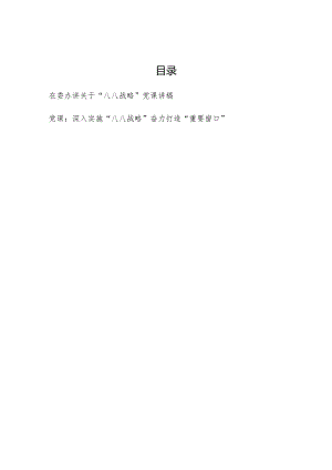 2024关于“八八战略”专题党课讲稿2篇.docx