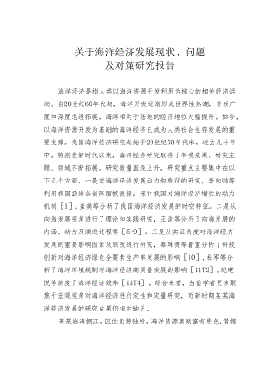 关于海洋经济发展现状、问题及对策研究报告.docx