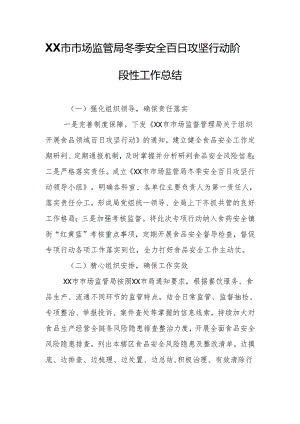 XX市市场监管局冬季安全百日攻坚行动阶段性工作总结.docx
