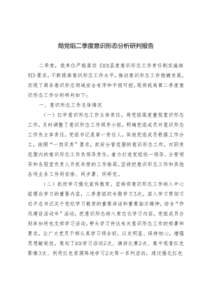 推荐 2024年局党组二季度意识形态分析研判报告.docx